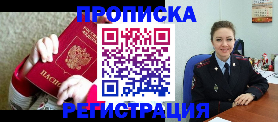 прописка 2025 в Вяземском